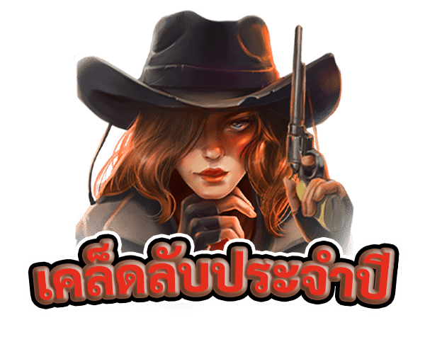 เคล็ดลับประจำปี