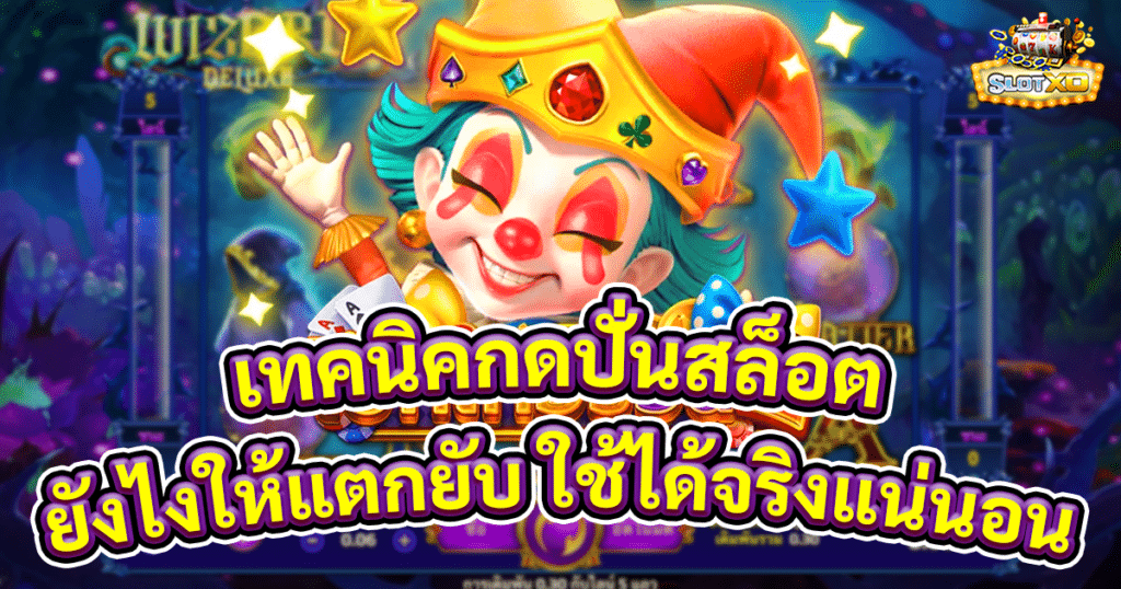 เทคนิคกดปั่นสล็อต
