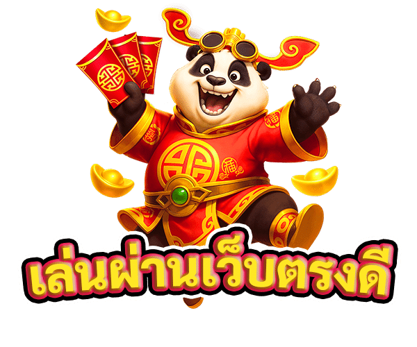 เล่นผ่านเว็บตรงดี