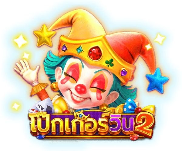 เล่นยังไงก็กำไร
