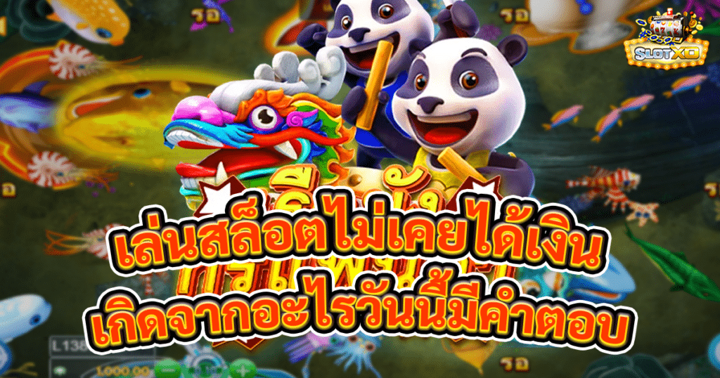 เล่นสล็อตไม่เคยได้เงิน