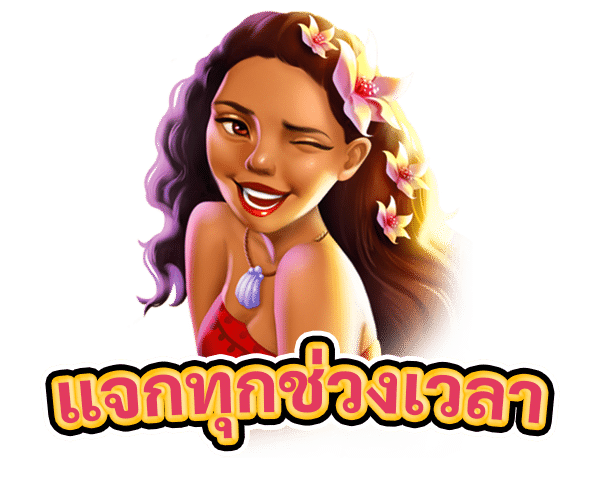 แจกทุกช่วงเวลา