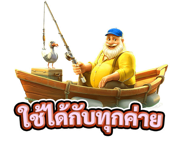 ใช้ได้กับทุกค่าย