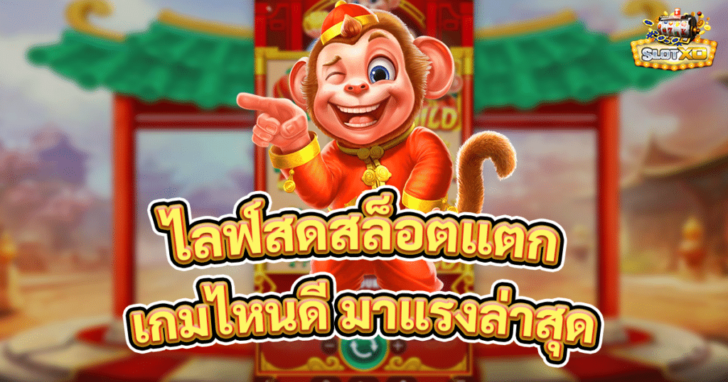 ไลฟ์สดสล็อตแตก