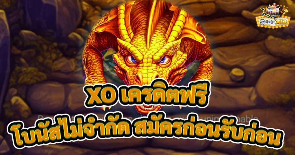 XO เครดิตฟรี