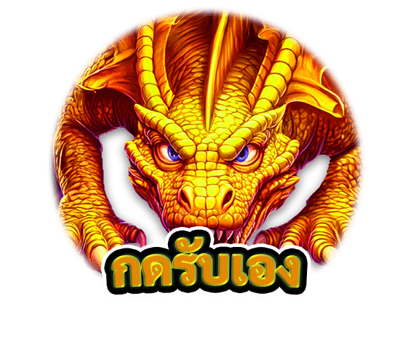 กดรับเอง