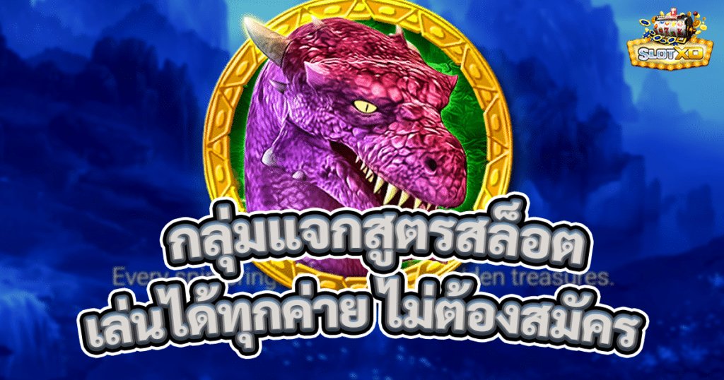 กลุ่มแจกสูตรสล็อตออนไลน์