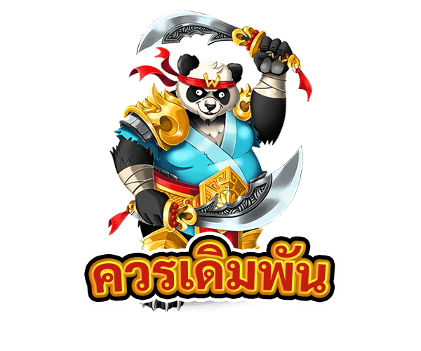ควรเดิมพัน