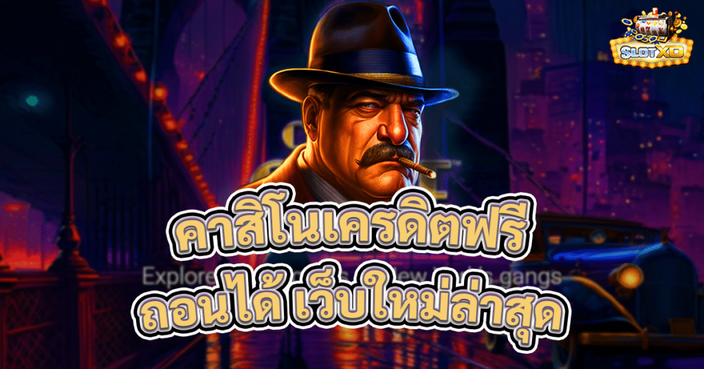 คาสิโนเครดิตฟรี