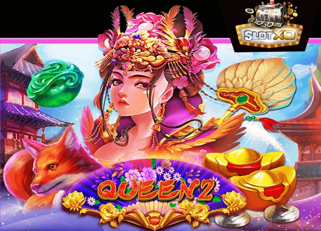 ทดลองเล่น Queen 2