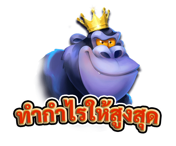 ทำกำไรให้สูงสุด