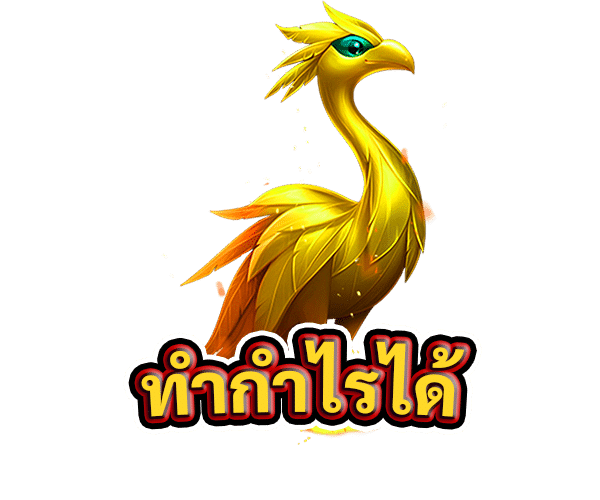 ทำกำไรได้