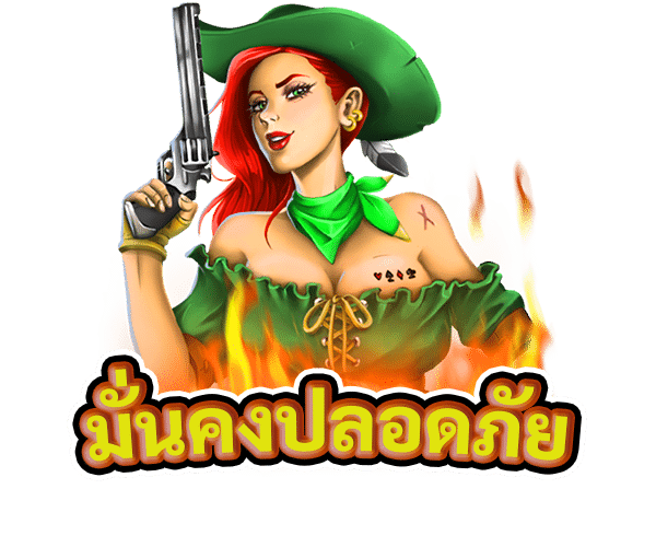 มั่นคงปลอดภัย