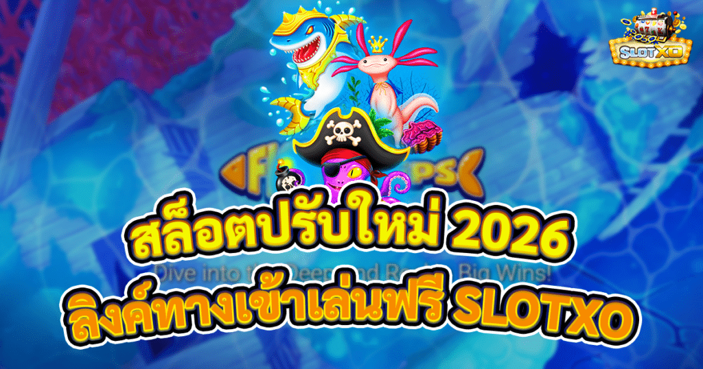สล็อตปรับใหม่ 2026