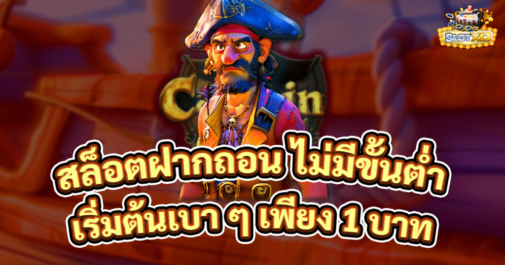 สล็อตฝากถอน ไม่มีขั้นต่ำ