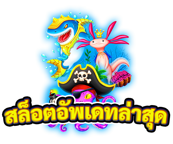 สล็อตอัพเดทล่าสุด