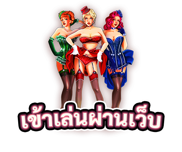 เข้าเล่นผ่านเว็บ