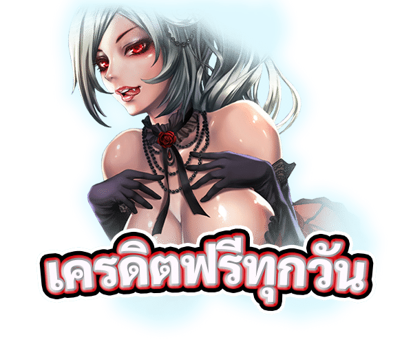 เครดิตฟรีทุกวัน