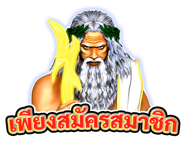 เพียงสมัครสมาชิก
