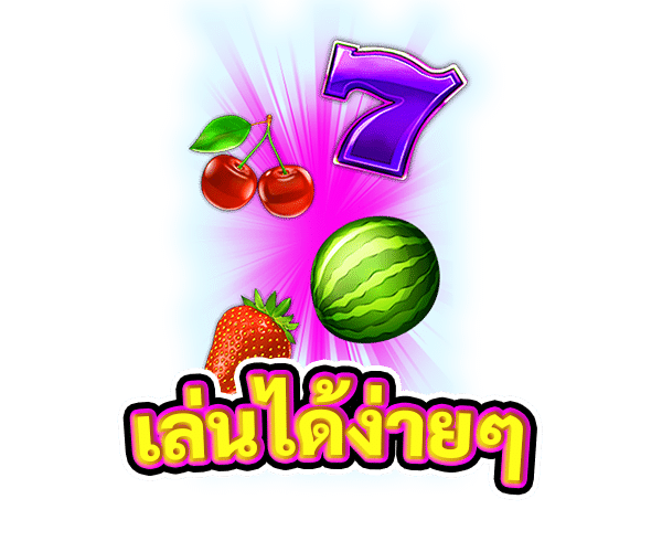 เล่นได้ง่ายๆ