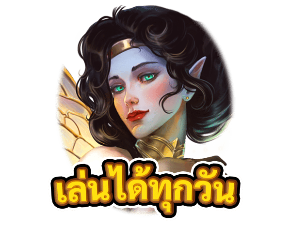 เล่นได้ทุกวัน