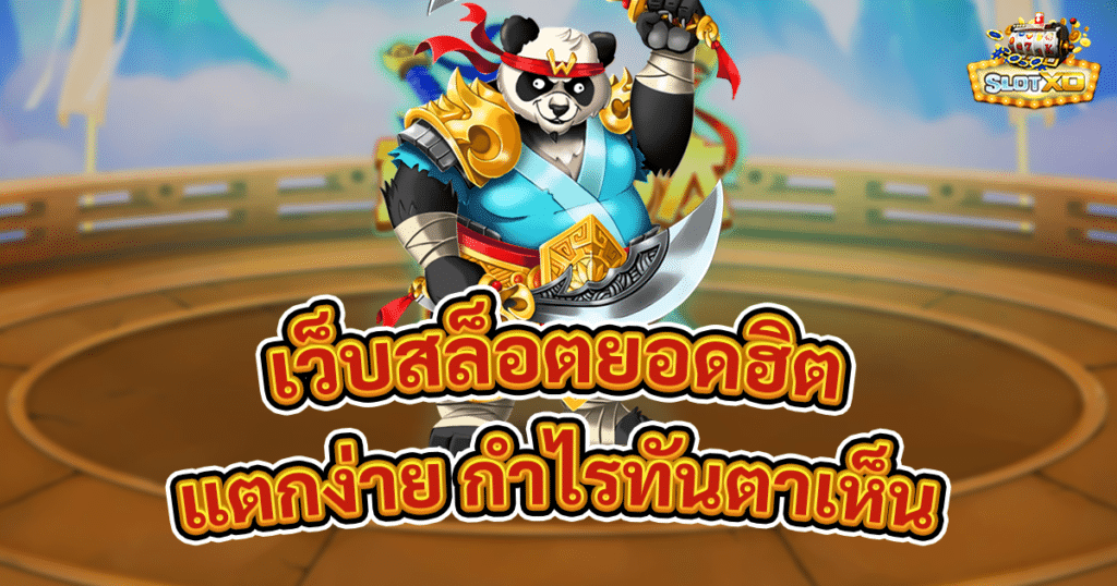 เว็บสล็อตยอดฮิต