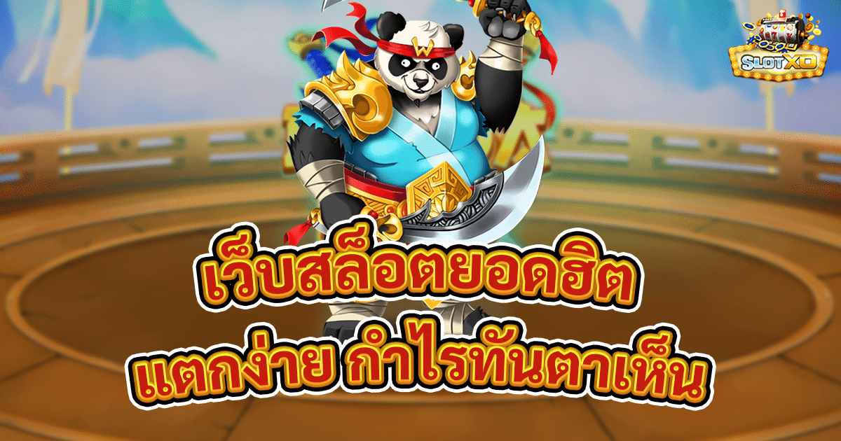 เว็บสล็อตยอดฮิต