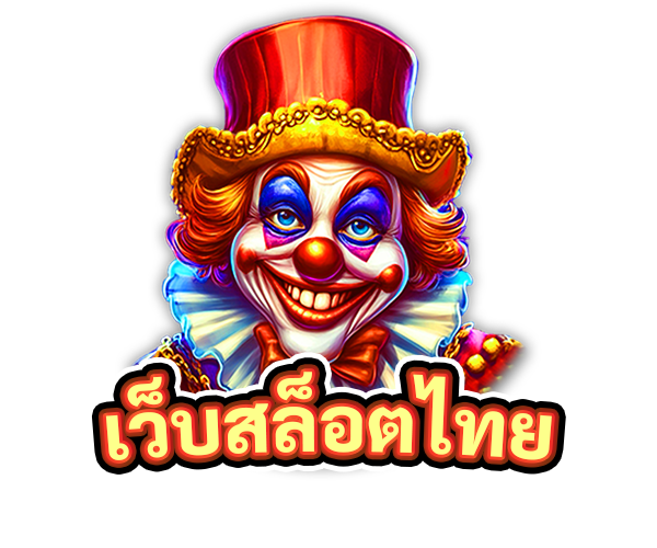 เว็บสล็อตไทย