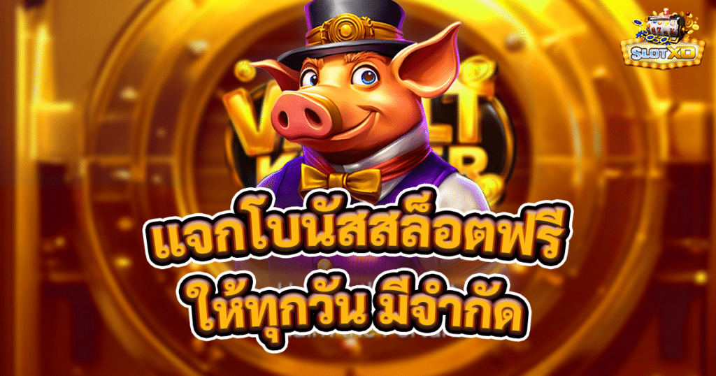 แจกโบนัสสล็อตฟรี