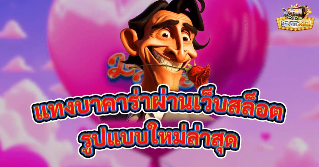 แทงบาคาร่าผ่านเว็บสล็อต