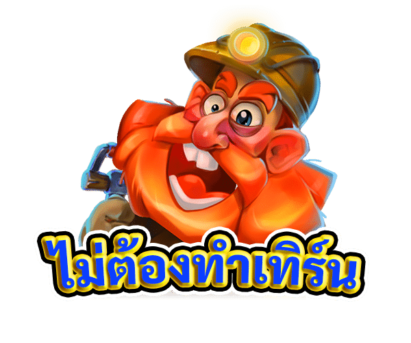 ไม่ต้องทำเทิร์น