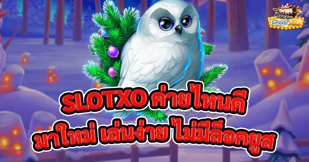SLOTXO ค่ายไหนดี