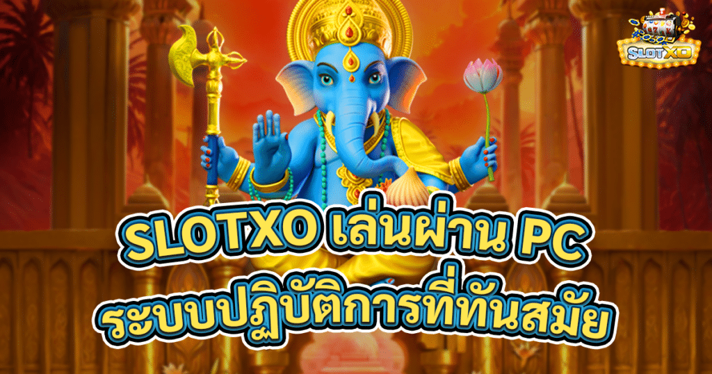 SLOTXO เล่นผ่าน PC
