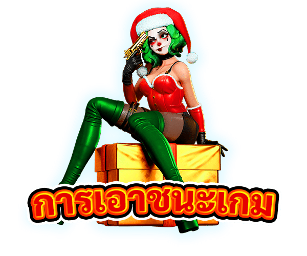 การเอาชนะเกม
