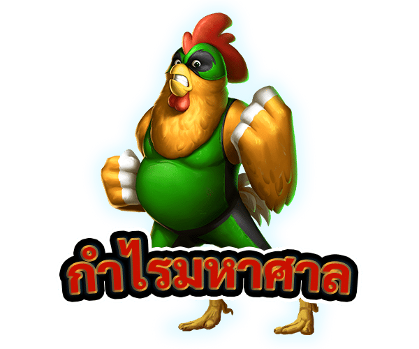 กำไรมหาศาล