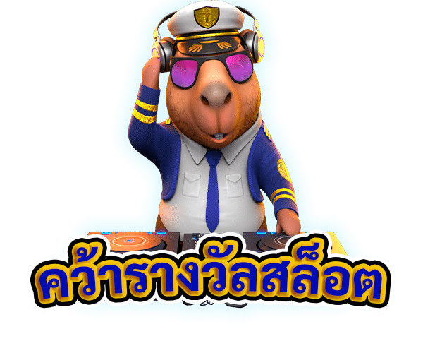 คว้ารางวัลสล็อต