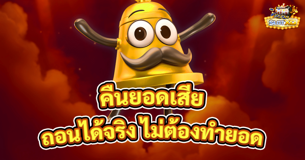 คืนยอดเสีย