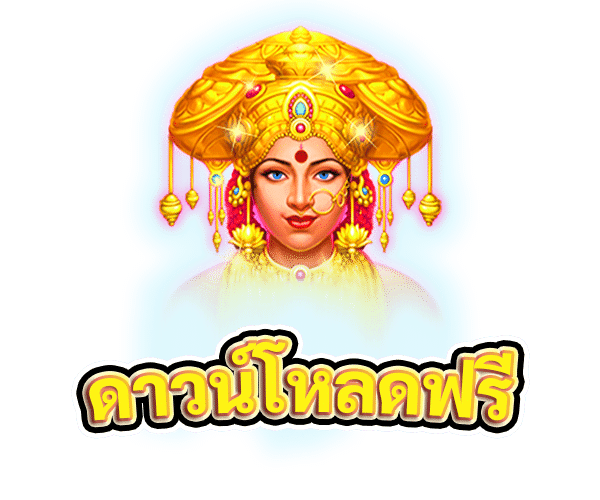 ดาวน์โหลดฟรี