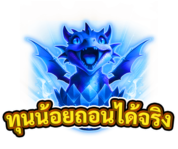 ทุนน้อยถอนได้จริง