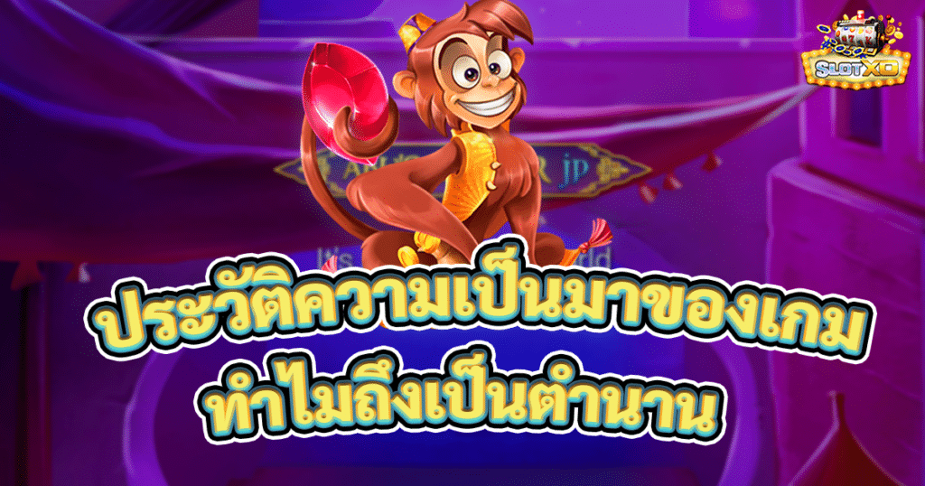 ประวัติความเป็นมาของเกมสล็อต