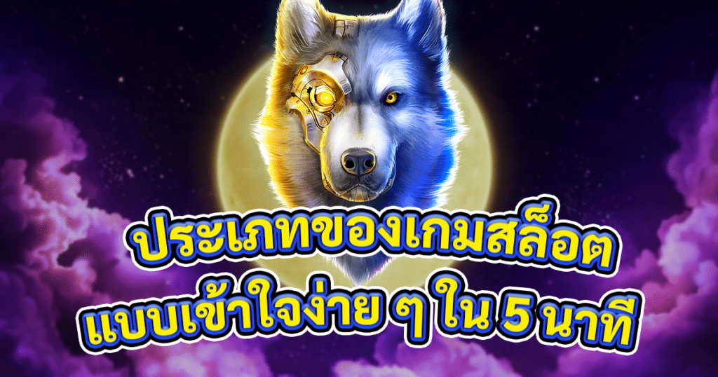ประเภทของเกมสล็อตออนไลน์