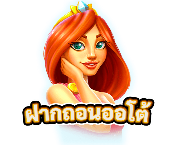 ฝากถอนออโต้