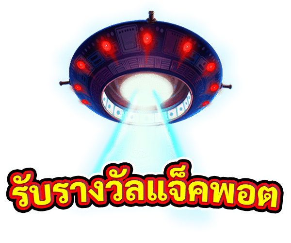 รับรางวัลแจ็คพอต