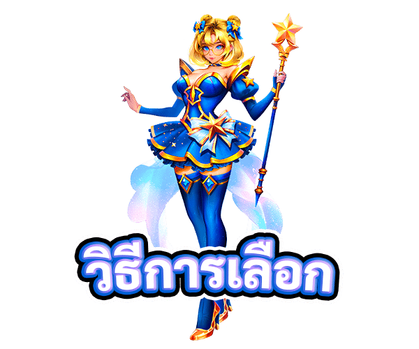 วิธีการเลือก