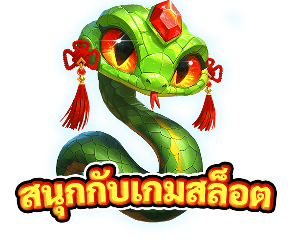 สนุกกับเกมสล็อต