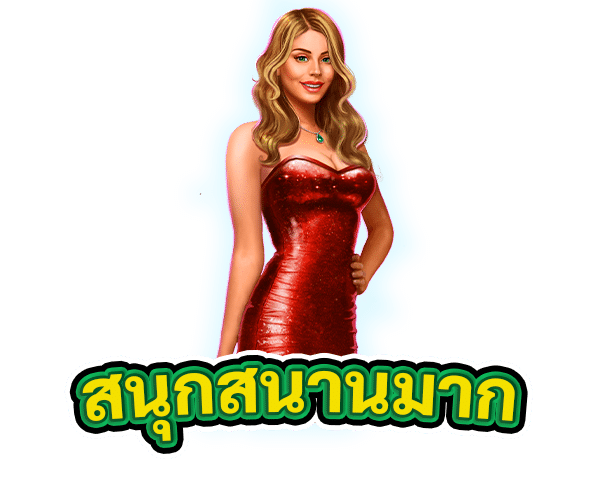 สนุกสนานมาก