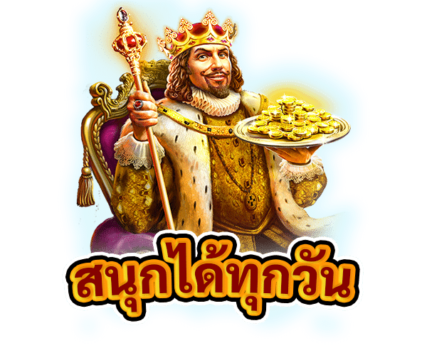 สนุกได้ทุกวัน