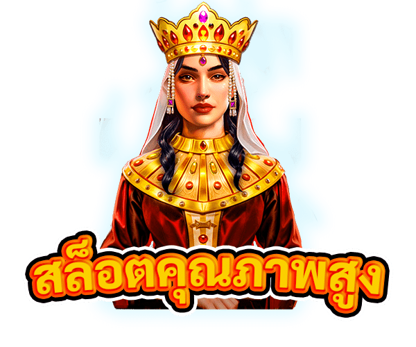 สล็อตคุณภาพสูง
