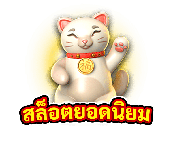 สล็อตยอดนิยม