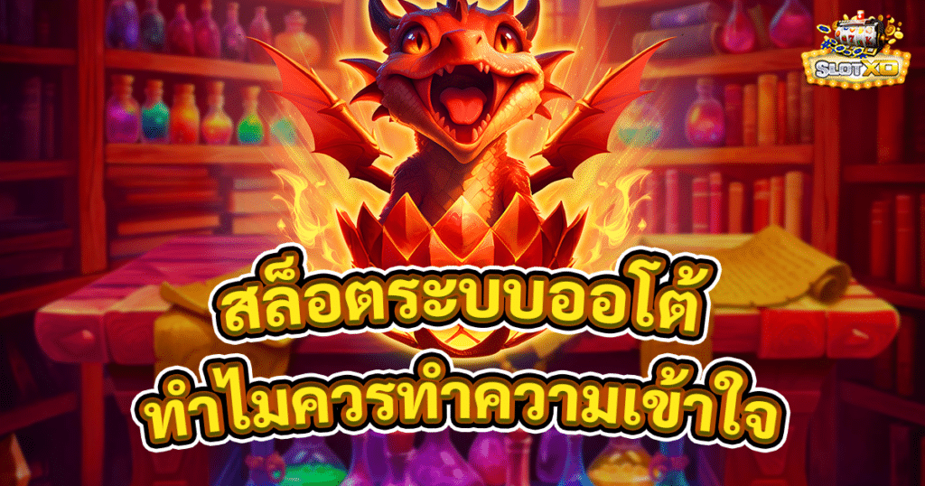 สล็อตระบบออโต้